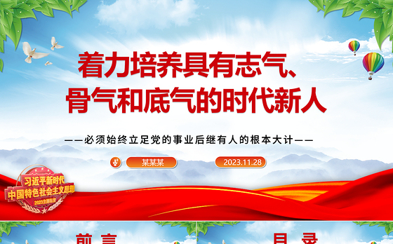 2023着力培养具有志气、骨气和底气的时代新人ppt精美简洁风必须始终立足党的事业后继有人的根本大计专题党课教育课件