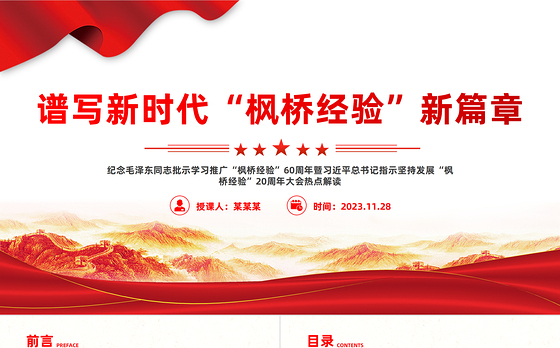 谱写新时代“枫桥经验”新篇章PPT全面贯彻习近平法治思想提升矛盾纠纷预防化解法治化水平党课
