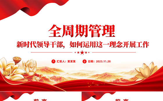 全周期管理理念PPT红色精美新时代领导干部如何运用这一理念开展工作党课课件