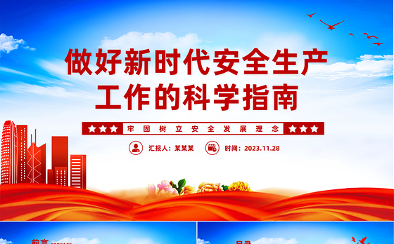 做好新时代安全生产工作的科学指南PPT红色简洁牢固树立安全发展理念和红线意识主题党课