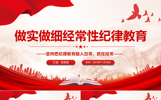 做实做细经常性纪律教育PPT简洁实用把纪律教育融入日常抓在经常纪检监察机关廉政课堂课件