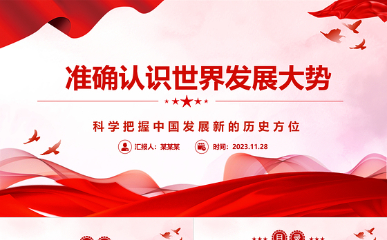 2023准确认识世界发展大势ppt精美党政风科学把握中国发展新的历史方位党组织党群党员学习培训党课课件
