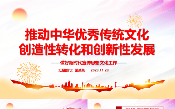 2023推动中华优秀传统文化创造性转化和创新性发展PPT大气简洁风最好新时代宣传思想文化工作党组织党群党员学习培训党课课件