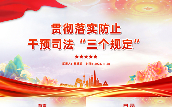 2023年某检察机关落实防止干预司法三个规定情况汇报PPT模板下载