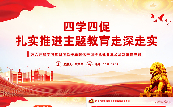四学四促PPT大气精美扎实推进主题教育走深走实经验做法党课课件