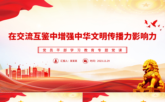 在交流互鉴中增强中华文明传播力影响力PPT大气精美风党员干部学习教育专题党课课件模板