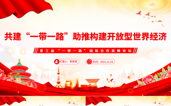 共建“一带一路”助推构建开放型世界经济PPT党政风深入学习第三届“一带一路”国际合作高峰论坛课件模板