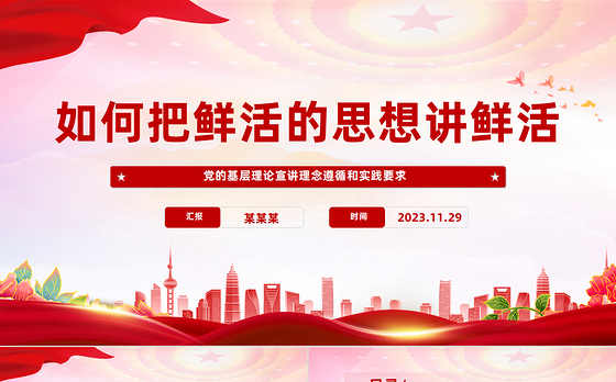 如何把鲜活的思想讲鲜活PPT红色精美党的基层理论宣讲理念遵循和实践要求党课课件