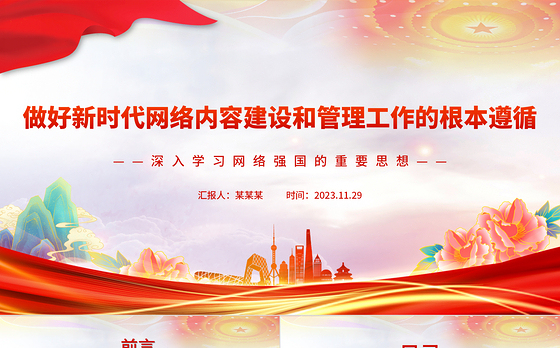 做好新时代网络内容建设和管理工作的根本遵循PPT简约风深入学习网络强国的重要思想课件模板
