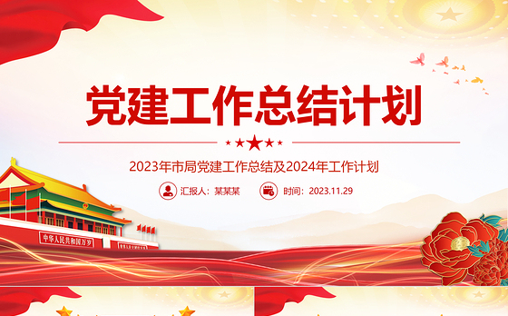 党建工作总结计划PPT红色简洁2023年市局党建工作总结及2024年工作计划模板