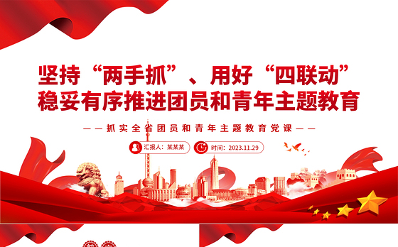 坚持“两手抓”用好“四联动”稳妥有序推进团员和青年主题教育PPT党政风抓实全省团员和青年主题教育党课课件模板