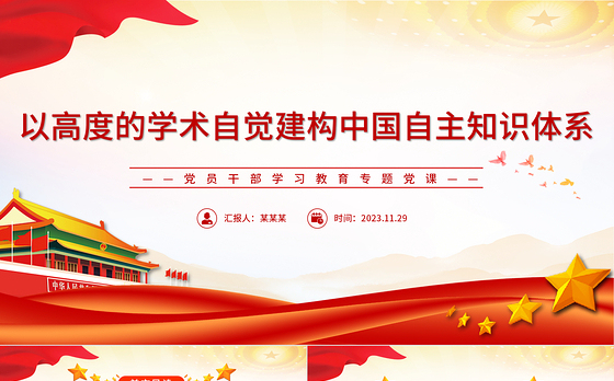 以高度的学术自觉建构中国自主知识体系PPT大气精美风党员干部学习教育专题党课课件模板