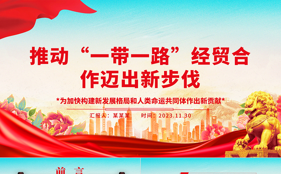 2023推动“一带一路”经贸合作迈出新步伐ppt大气简洁为加快构建新发展格局和人类命运共同体作出新贡献党支部党组织党员学习培训党课课件