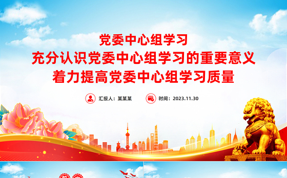 党委中心组学习PPT充分认识党委中心组学习的重要意义着力提高党委中心组学习质量党课