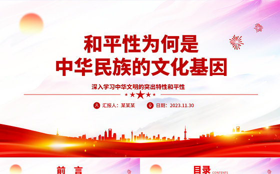2023和平性为何是中华民族的文化基因ppt精美大气深入学习中华文明的突出特性和平性专题党课教育课件