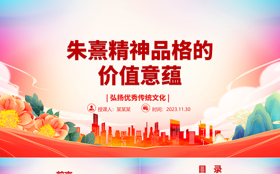 2023朱熹精神品格的价值意蕴ppt精美党政风弘扬优秀传统文化基层党组织党员学习培训党课课件