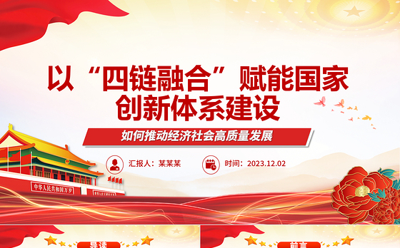2023以“四链融合”赋能国家创新体系建设ppt红色大气如何推动经济社会高质量发展党组织专题党课课件