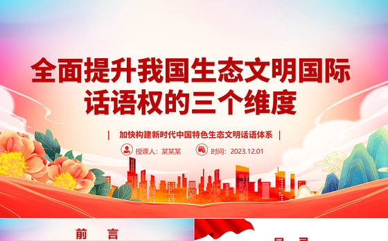 2023全面提升我国生态文明国际话语权的三个维度ppt精美党政风加快构建新时代中国特色生态文明话语体系党员专题教育党课课件