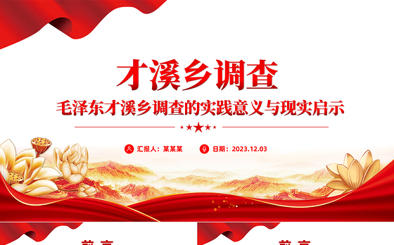 红色精美毛泽东才溪乡调查的实践意义与现实启示党课PPT课件