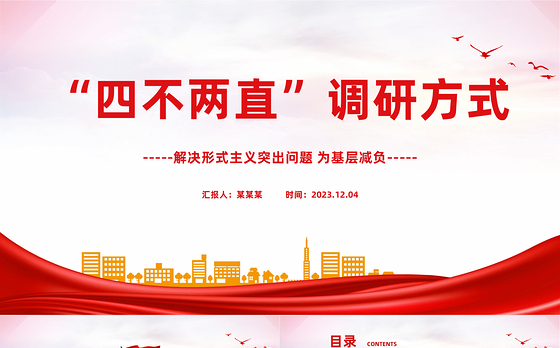 四不两直调研方式PPT简洁实用解决形式主义突出问题为基层减负微党课