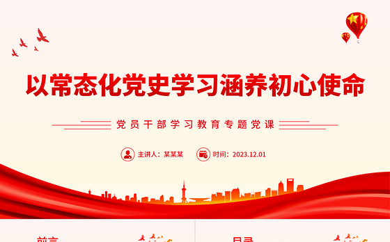以常态化党史学习涵养初心使命PPT大气精美风党员干部学习教育专题党课课件模板