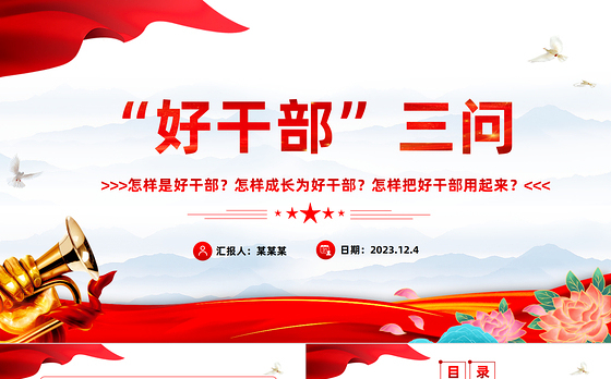 好干部三问PPT大气简洁怎样是好干部怎样成长为好干部怎样把好干部用起来主题党课