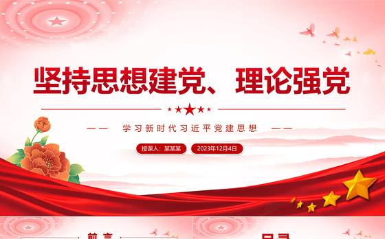 学习新时代习近平党建思想PPT精美党政风党员干部学习党课课件