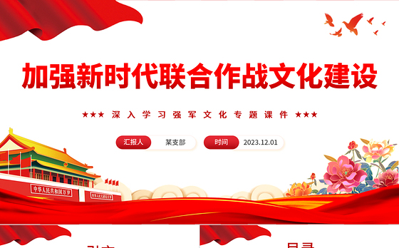 加强新时代联合作战文化建设PPT红色党建风深入学习强军文化专题课件模板