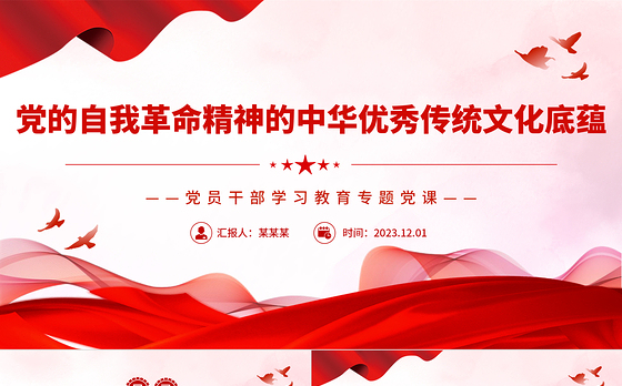 党的自我革命精神的中华优秀传统文化底蕴PPT大气精美风党员干部学习教育专题党课课件模板