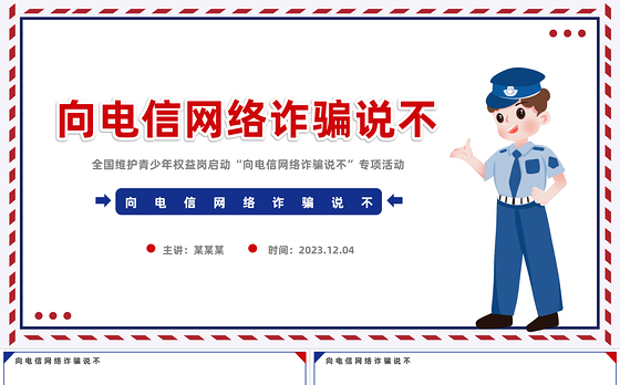 向电信网络诈骗说不PPT精美时尚维护青少年权益岗在行动打击治理电信网络诈骗犯罪工作课件