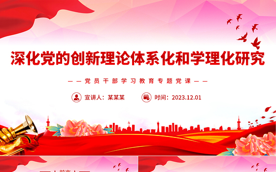 深化党的创新理论体系化和学理化研究PPT大气精美风党员干部学习教育专题党课课件模板