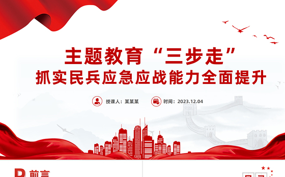 主题教育三步走PPT大气精美抓实民兵应急应战能力全面提升主题党课课件