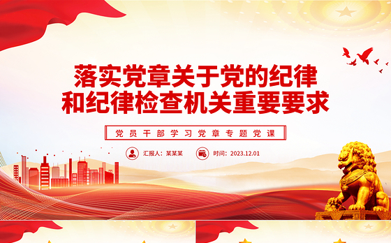 落实党章关于党的纪律和纪律检查机关重要要求PPT大气精美风党员干部学习党章专题党课课件模板
