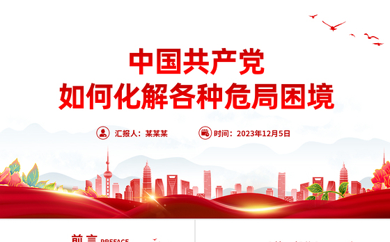 百余年来中国共产党如何化解各种危局困境党史党课PPT课件下载