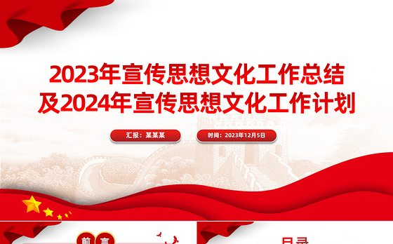 2023年宣传思想文化工作总结及2024年宣传思想文化工作计划PPT模板