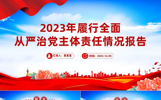 2023年个人落实履行全面从严治党主体责任情况报告PPT课件