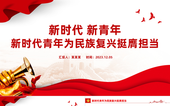 新时代青年为民族复兴挺膺担当PPT精美时尚广大青年要练就真本领勇担时代使命思想教育党课
