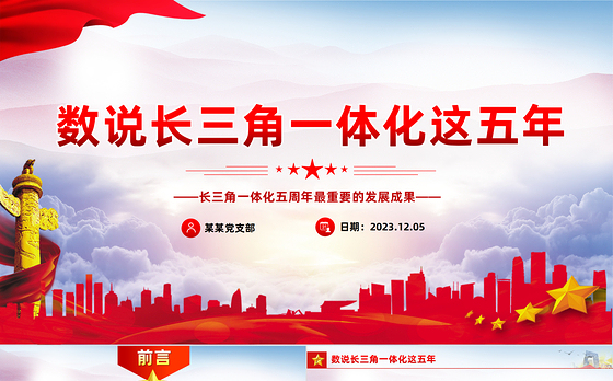 数说长三角一体化这五年PPT精美大气长三角一体化五周年最重要的发展成果课件
