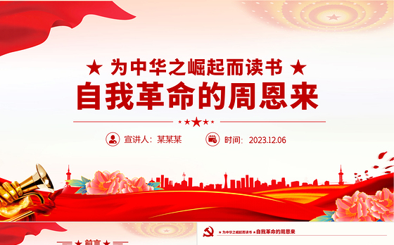周恩来的自我革命精神PPT大气简洁断增强党员干部自我净化自我完善自我革新自我提高的能力微党课