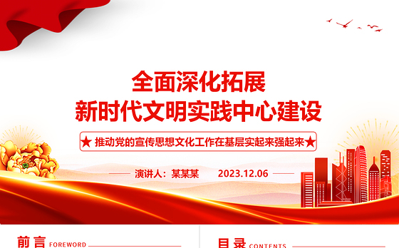 深入推进开发新时代文明实践中心建设ppt大气精美推动党的宣传思想文化工作在基层实起来强起来党支部党组织党员学习党课课件