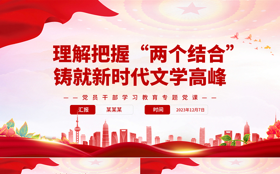 在“两个结合”指引下奋力铸就新时代文艺新辉煌PPT大气精美风党员干部学习教育专题党课课件模板