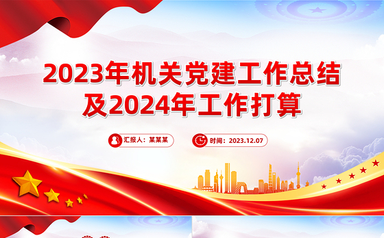 精美创意2023年机关党建工作总结及2024年工作打算PPT课件下载