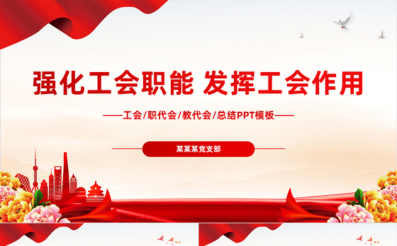 加强自身建设完善内部管理制度PPT红色简洁2023年认真履行工会各项工作职能PPT