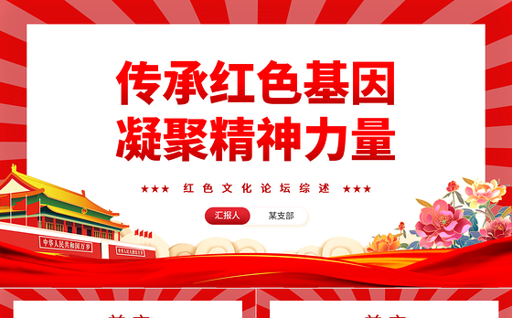 2023传承红色基因凝聚精神力量PPT红色党建风红色文化论坛综述专题课件模板下载