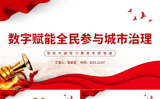 聚焦“数字赋能”,推进“智治支撑”PPT大气精美风党员干部学习教育专题党课课件模板