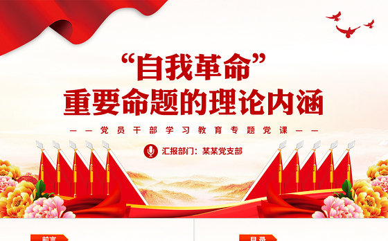 党的“自我革命”重要命题的理论内涵PPT大气精美风党员干部学习教育专题党课课件模板