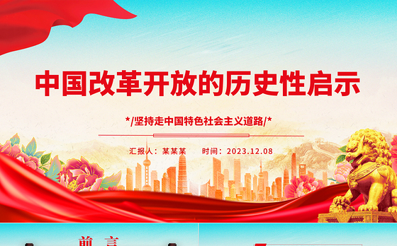 从中国改革开放的历程中得到的启发ppt简洁党政风坚持走中国特色社会主义道路党组织党支部党员学习培训党课课件