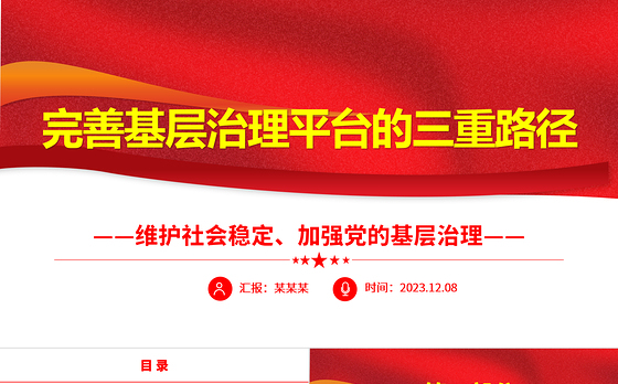 从三个方向提高完善基层治理平台ppt大气党政维护社会稳定、加强党的基层治理基层党组织党员学习培训党课课件