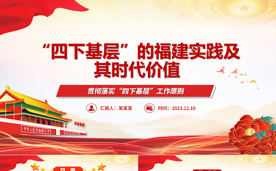 “四下基层”在福建取得的成效与时代价值ppt贯彻落实“四下基层”工作原则党组织党支部党员学习培训党课课件