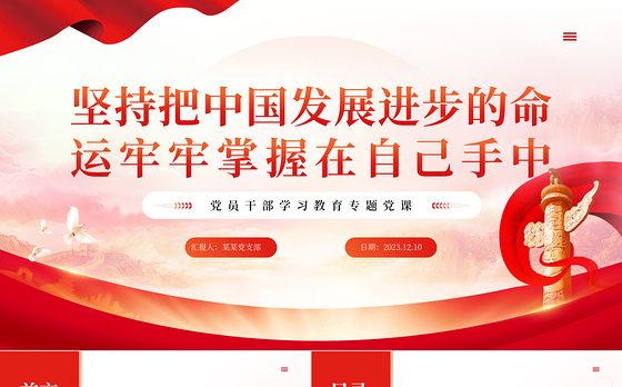 时尚大气把中国发展进步的命运牢牢掌握在自己手中PPT专题党课课件